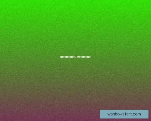 世界杯赛事全程精彩竞猜APP下载安装指南轻松畅玩