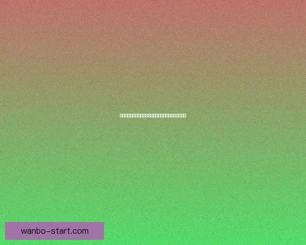 世界杯竞猜盘口分析技巧与热门球队赛前盘口走势数据研判